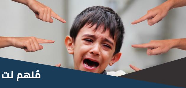 حل مشكلة التنمر في المدرسة