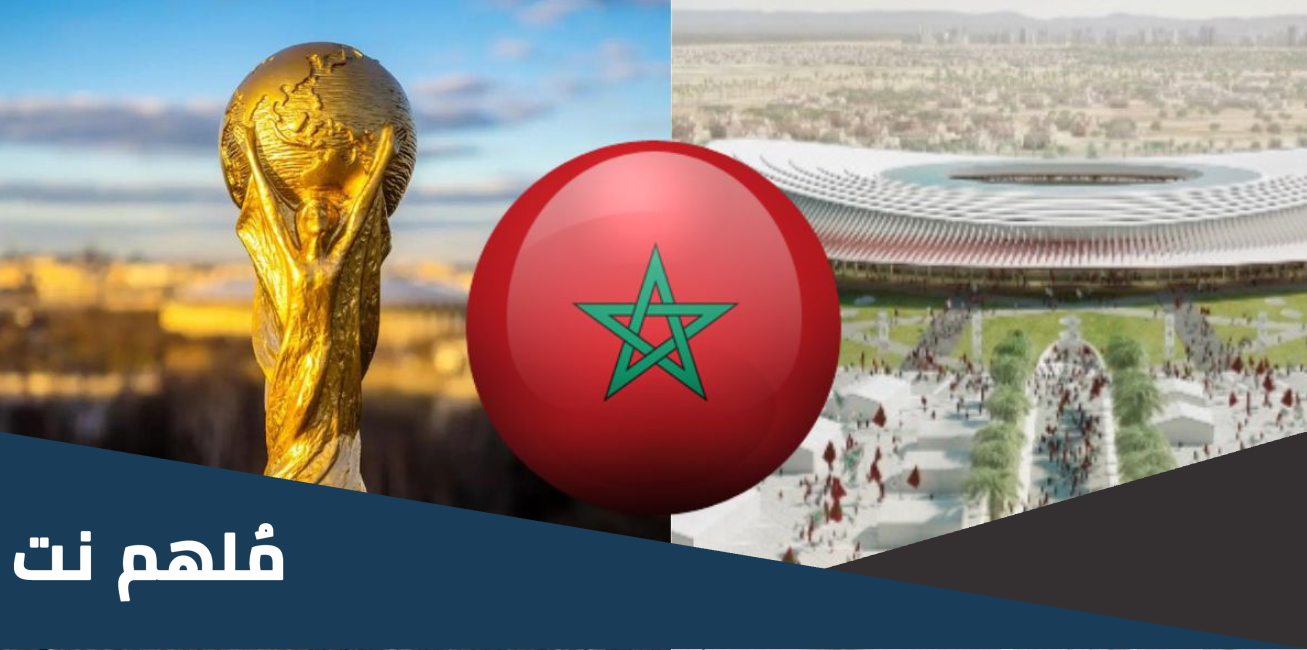 كم عدد المباريات التي يستضيفها المغرب في كأس العالم