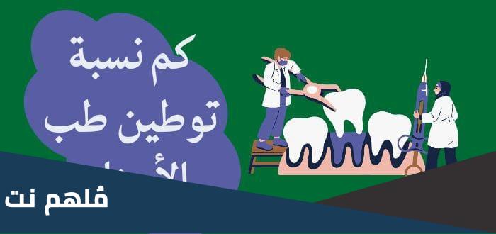 كم نسبة توطين مهنة طب الأسنان