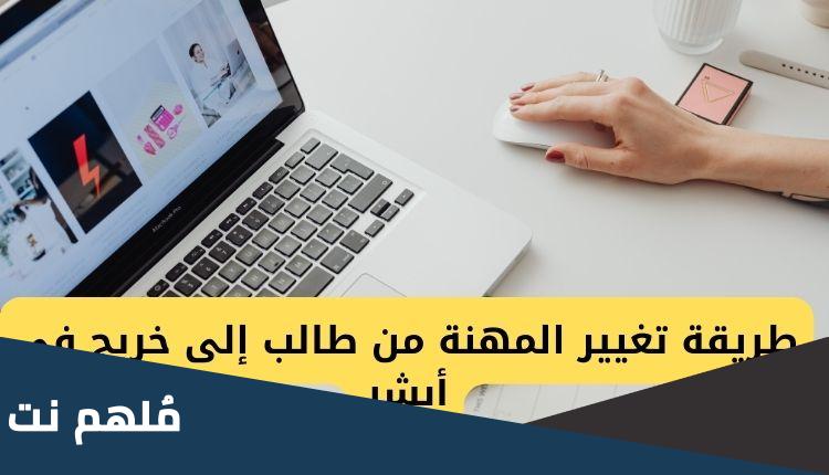 كيف اغير المهنه من طالب الى متسبب