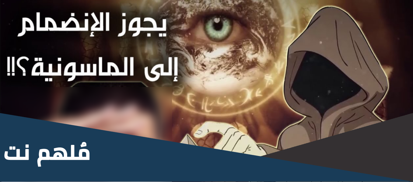 كيفية الانضمام الى الماسونية