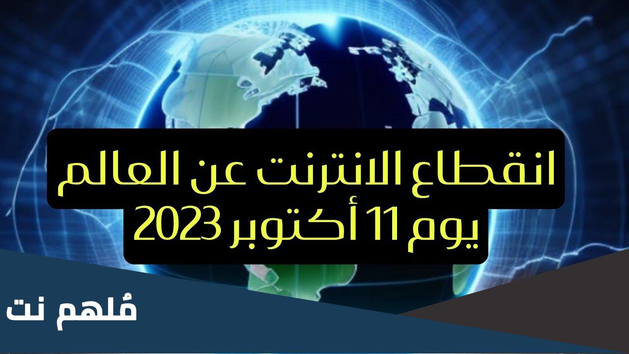 لماذا سينقطع الانترنت في العالم في 11 اكتوبر