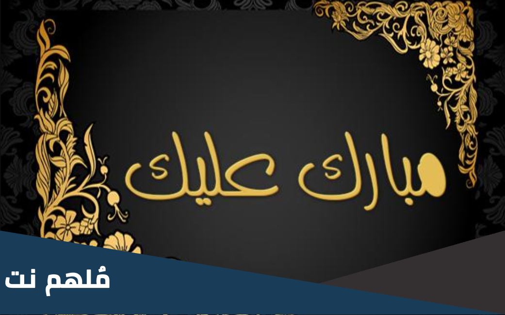 ما الرد على مبارك عليك .. اللي يقول مبارك عليك وش ارد عليه