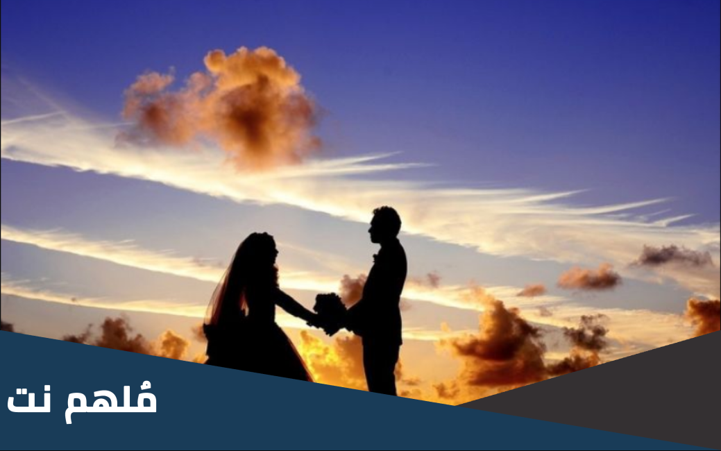 ما مميزات وعيوب الزواج من امرأة أكبر منك
