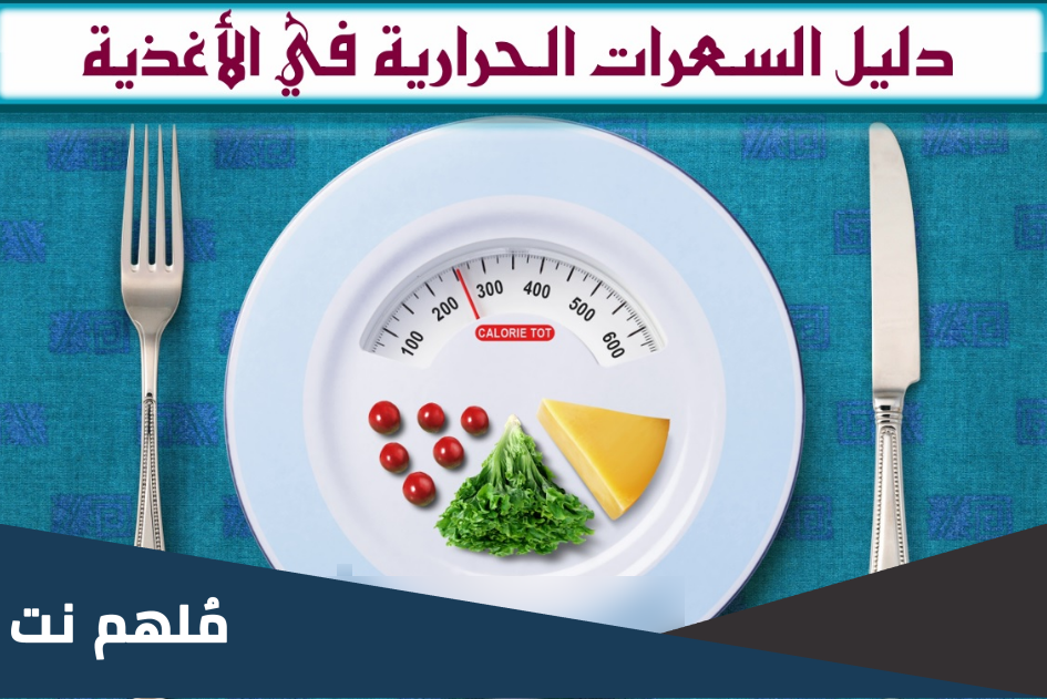 ملف شامل السعرات الحرارية في البقوليات pdf