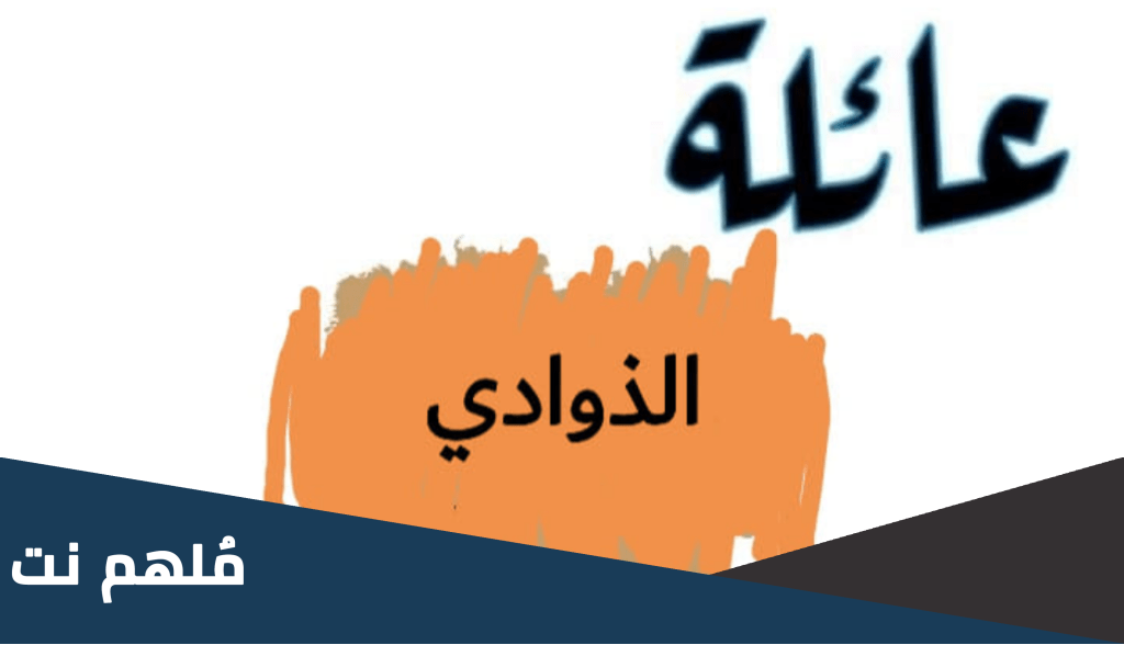 من هم عائلة الذوادي وشخصيتها
