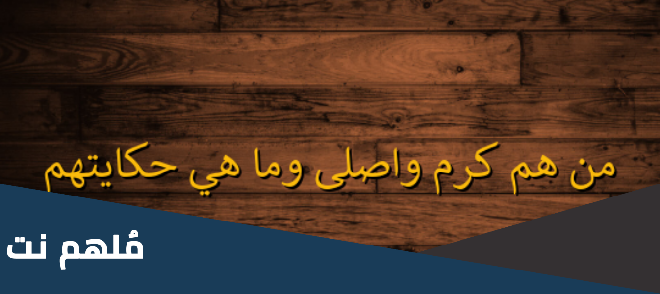 من هم كرم واصلى وما هي حكايتهم كاملة