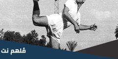 من هو اللاعب الذي سجل 7 أهداف في مباراة واحدة في الدوري المصري