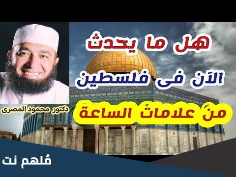 هل ما يحدث في فلسطين الان من علامات الساعة