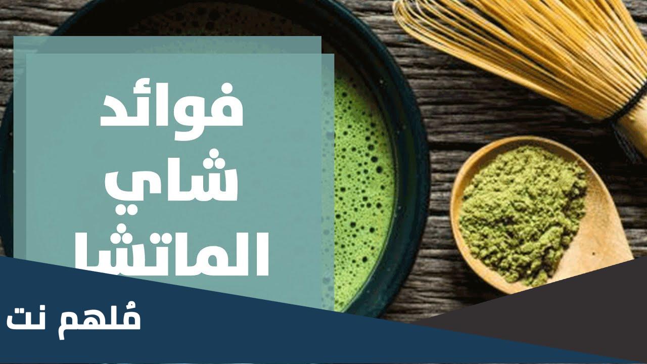 هل يوجد شاي الماتشا عند العطار