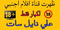 تردد قنوات افلام اجنبيه للكبار فقط نايل سات الجديدة 2024