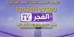 تردد قناة الفجر الجزائرية El Fajr TV 2025 نايل سات