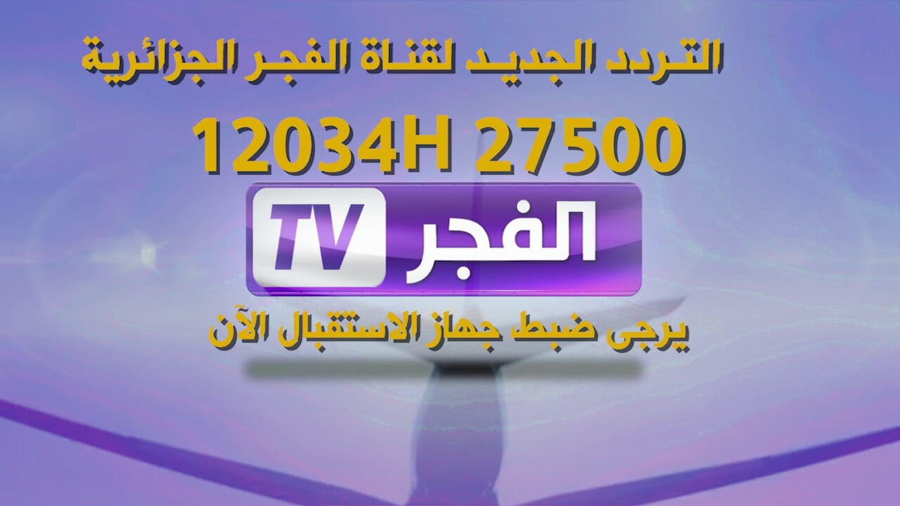 تردد قناة الفجر الجزائرية El Fajr TV 2025 نايل سات