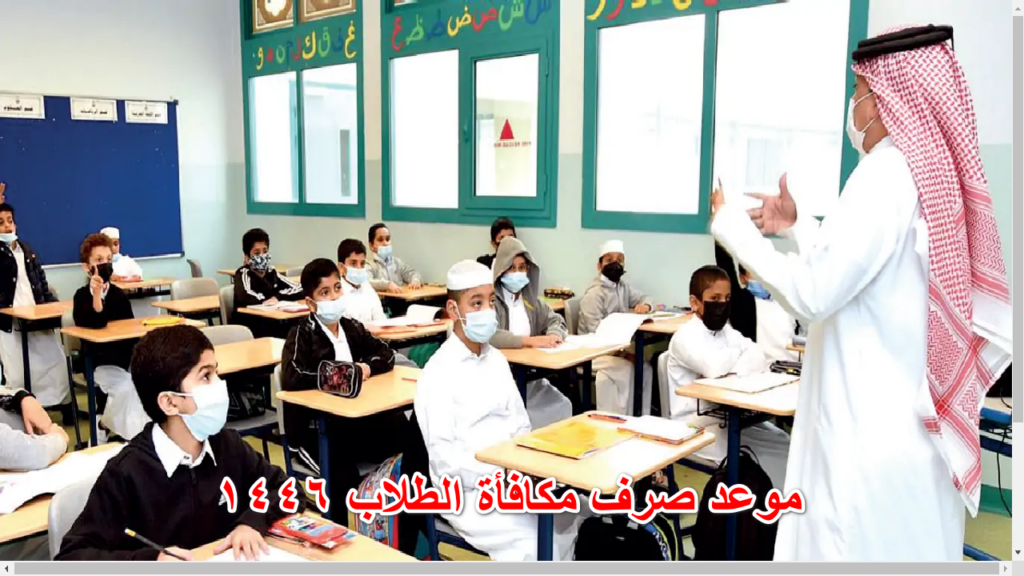 كم باقي على مكافأة الطلاب | موعد صرف مكافأة الطلاب 1446