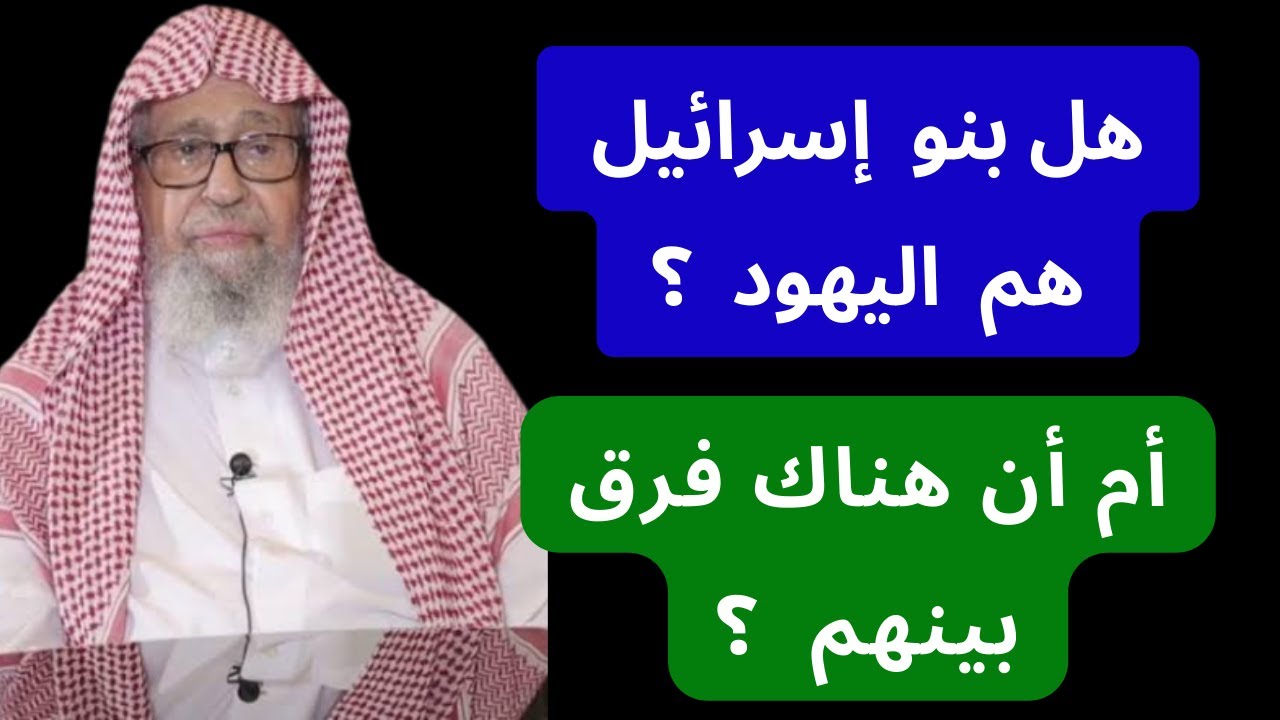 هل اليهود هم نفسهم بني إسرائيل؟